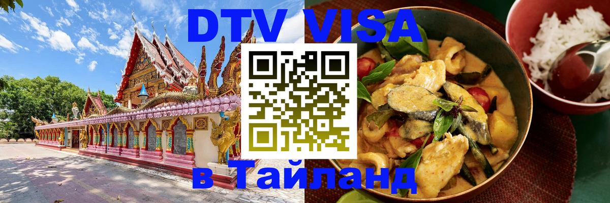 ДТВ виза в Таиланд 
