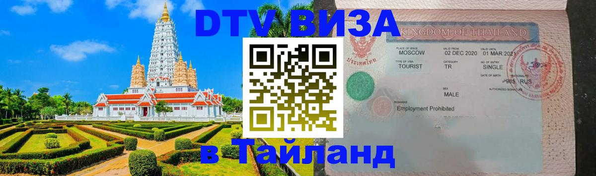 Как сделать DTV визу в Тайланд Саранск Как сделать DTV визу в Тайланд Саранск